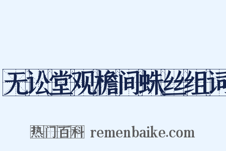 无讼堂观檐间蛛丝组词是什么意思的图片